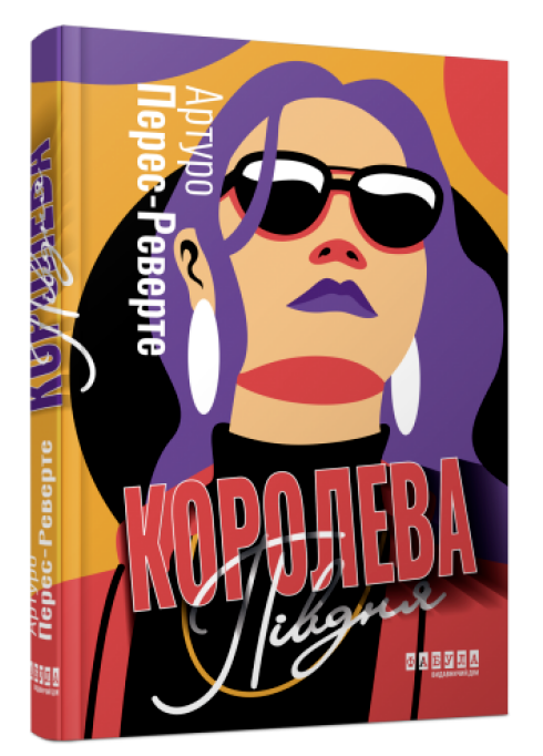 Книга “Королева Півдня” – Артуро Перес-Реверте (Тверда палітурка, українською мовою)