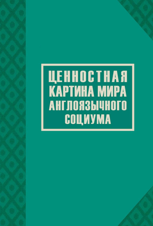 Книга “Ціннісна картина світу англомовного соціуму” – Мерседес Г.