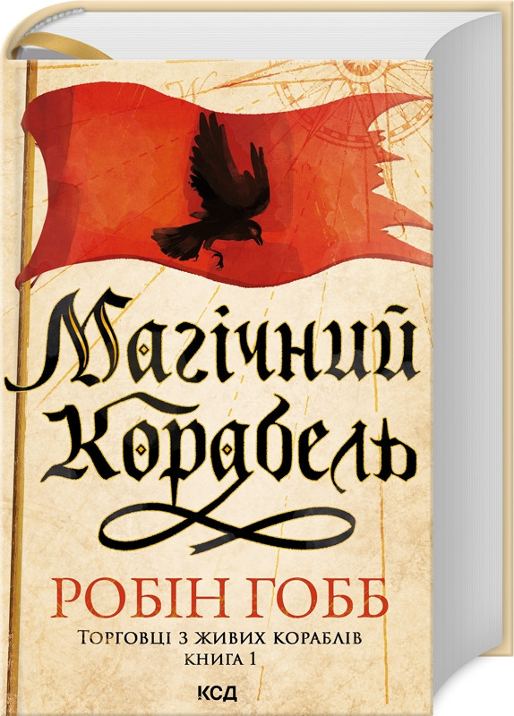Книга “Магічний корабель. Торговці з живих кораблів. Книга 1” – Гобб Р. (Тверда обкладинка, українською мовою)