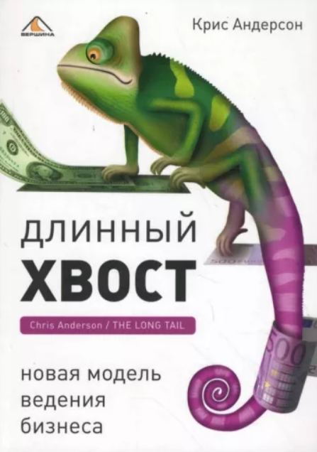 Книга “Довгий хвіст: нова модель ведення бізнесу” – Андерсон К. (Тверда обкладинка)