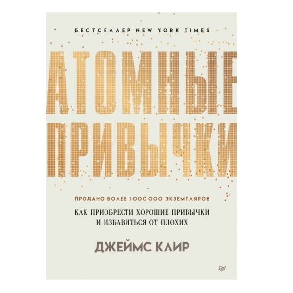 Книга “Атомні звички. Як придбати добрі звички та позбутися поганих” – Джеймс Клір
