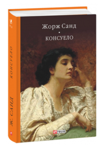 Книга “Консуело. Том I” – Санд Ж. (Тверда обкладинка)
