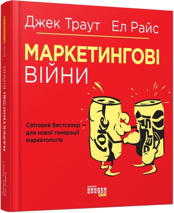 Книга “Маркетінгові війни” – Трауд Дж., Райс Е.(Тверда палітурка, українською мовою)