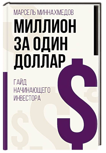 Книга “Мільйон за один долар. Гайд інвестора-початківця” – Міннахмедов М. (Тверда обкладинка)
