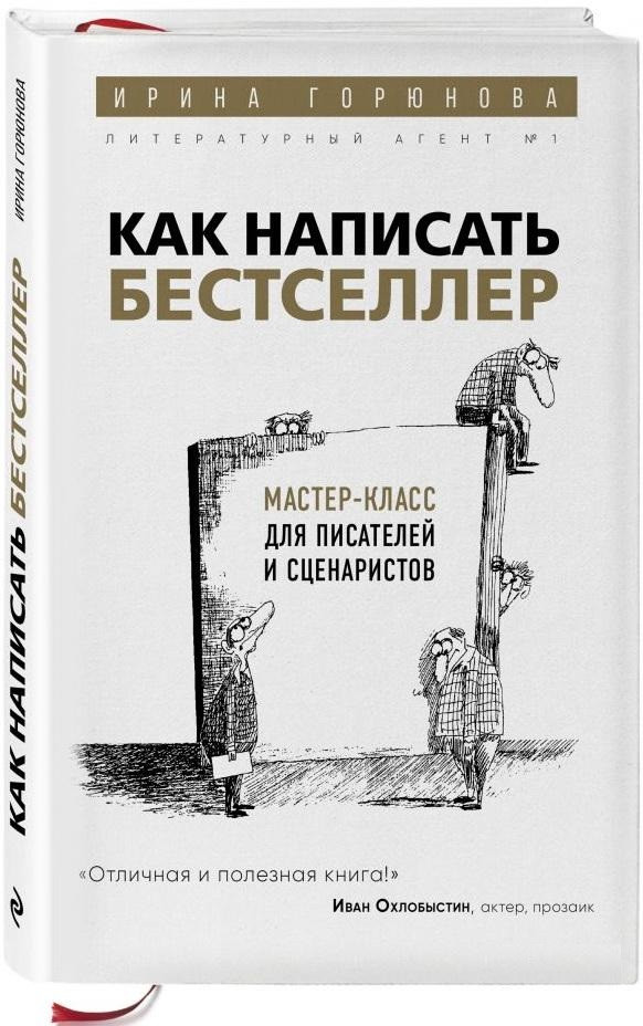 Книга “Як написати бестселер. Майстер-клас для письменників і сценаристів” – Горюнова І. (Тверда обкладинка)