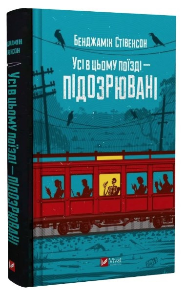 Книга “Усі в цьому поїзді – підозрювані” – Стівенсон Б. (Тверда обкладинка, українською мовою)