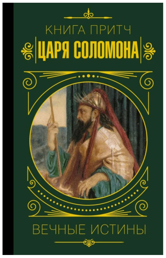 “Книга притч царя Саломона. Вічні істини” – Мудрий Соломон