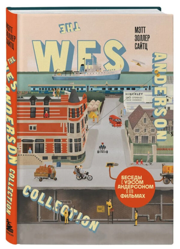 Книга “The Wes Anderson Collection. Бесіди з Уесом Андерсоном про його фільми” – Золлер Сайтц (Тверда обкладинка)