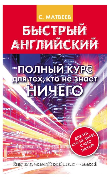 Книга “Швидка англійська. Повний курс для тих, хто не знає НІЧОГО” – Сергій Матвєєв (Тверда обкладинка)