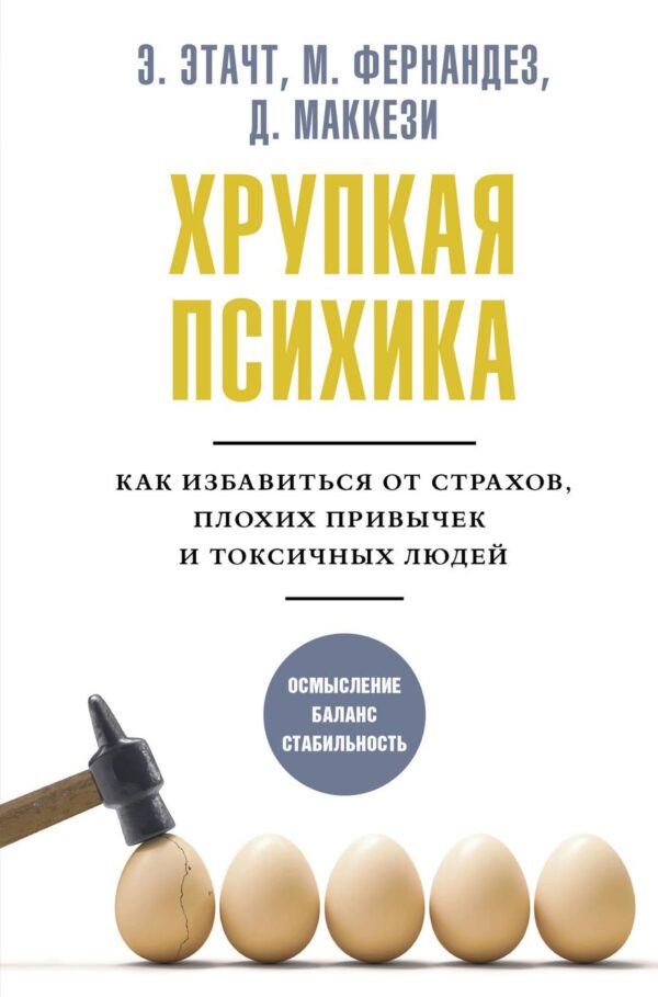Книга “Тендітна психіка. Як позбутися страхів, поганих звичок і токсичних людей” – Етачт Е., Фернандез М.