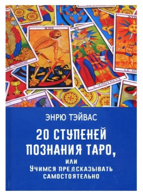 Книга “20 ступенів пізнання Таро, або Вчимося передбачати самостійно” – Ендрю Тейвас