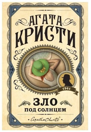 Зло Під Сонцем — Агата Крісті (Тверда обкладинка)