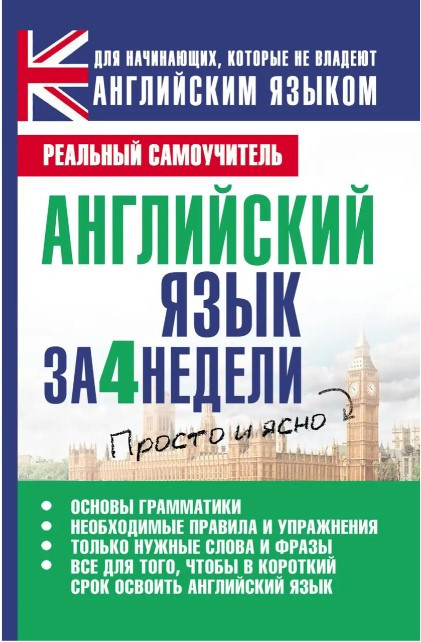 Книга “Англійська мова за 4 тижні” – Матвєєв С.