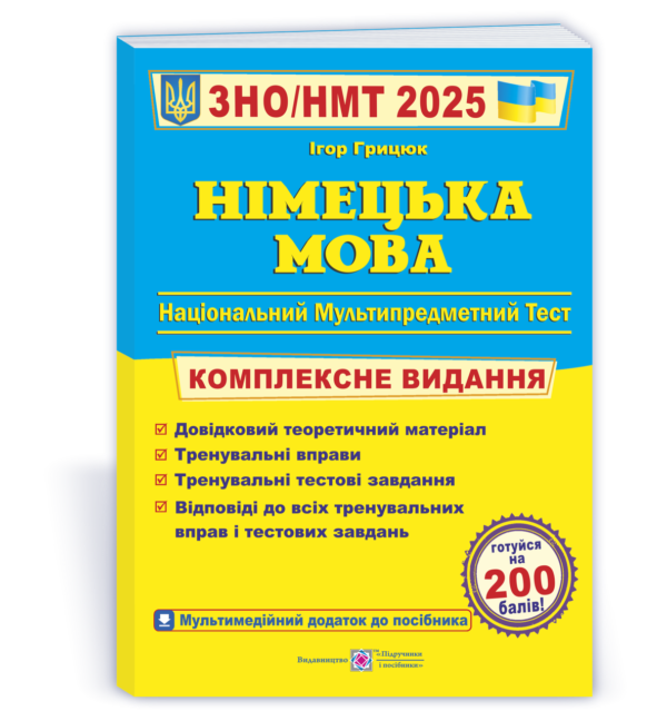 Німецька мова. Комплексна підготовка до ЗНО/НМТ 2025 – Грицюк І.