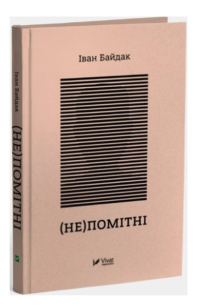 Книга “(Не) помітні” – Байдак І. (Тверда обкладинка, українською мовою)