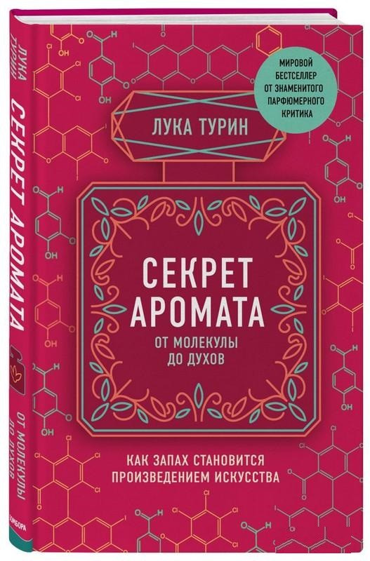 Книга “Секрет аромату. Від молекули до парфумів. Як запах стає витвором мистецтва” (Тверда обкладинка)