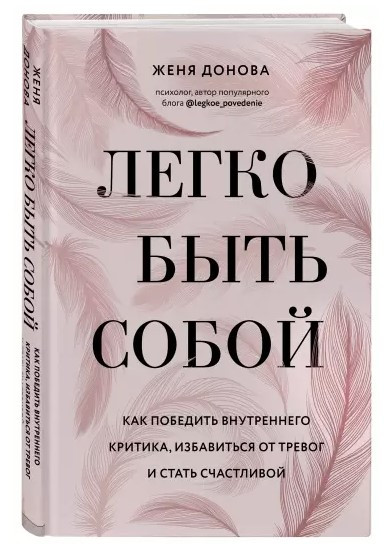 Книга “Легко бути собою” – Донова Ж. (Тверда обкладинка)