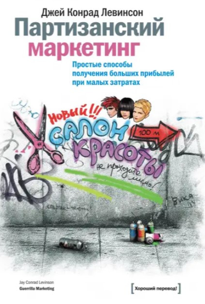 Книга “Партизанський маркетинг. Прості способи отримання великих прибутків за малих витрат” – Левінсон Д.