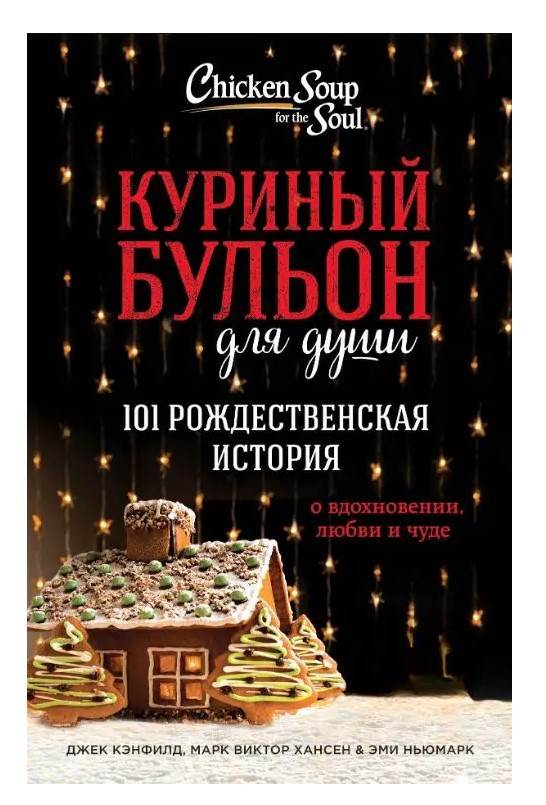 Книга “Курячий бульйон для душі” – Кенфілд Д. (Тверда обкладинка)