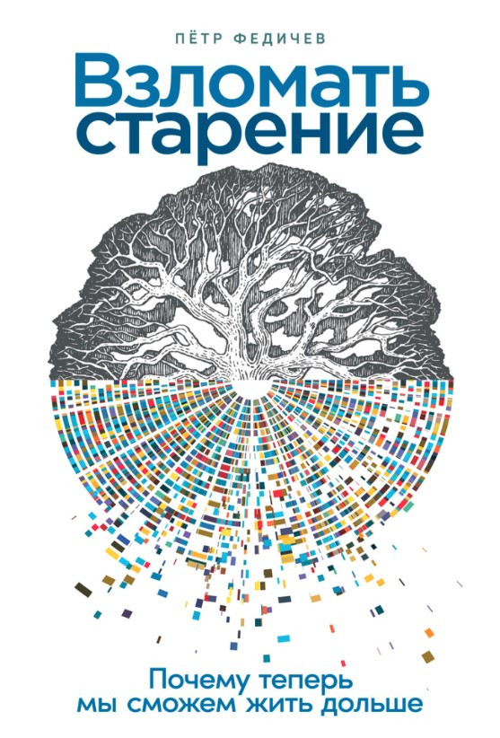 Книга “Зламати старіння. Чому тепер ми зможемо жити довше” – Федічев П.