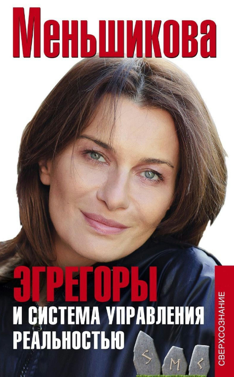 Книга “Егрегори та система управління реальністю” – Меньшикова К. (Тверда обкладинка)