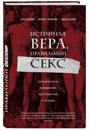 Книга “Справжня віра, правильний секс” – Кон-Шербок Д. (Тверда обкладинка)