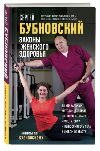 Книга “Закони жіночого здоров’я” – Бубновський С. (Тверда обкладинка)