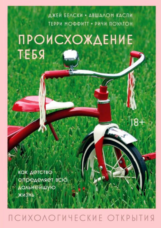Книга “Походження тебе. Як дитинство визначає все подальше життя” – Бєлскі Д.