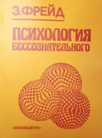 Книга “Психологія несвідомого” – З. Фрейд