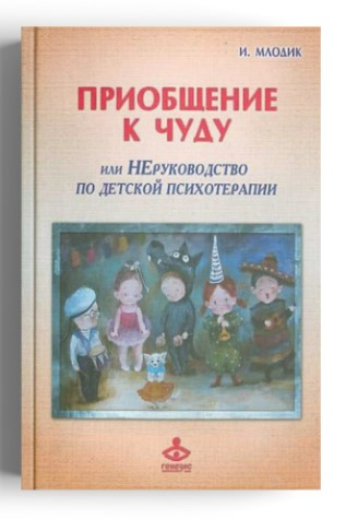 Книга “Залучення до дива, або Некерівництво з дитячої психотерапії” – Млодик І. (Тверда обкладинка)