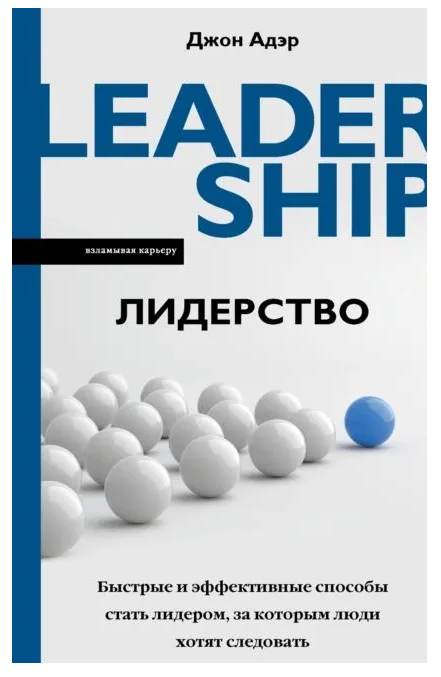 Книга “Лідерство. Швидкі та ефективні способи стати лідером, за яким люди хочуть слідувати” – Адер Д.