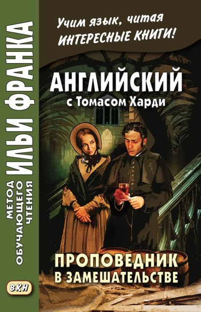 Книга “Англійська з Томасом Харді. Проповідник у замішуванні / Thomas Hardy. The Distracted Preacher”