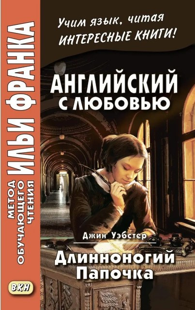 Книга “Англійська з любов’ю. Довгоногий татко” – Вебстер Дж.