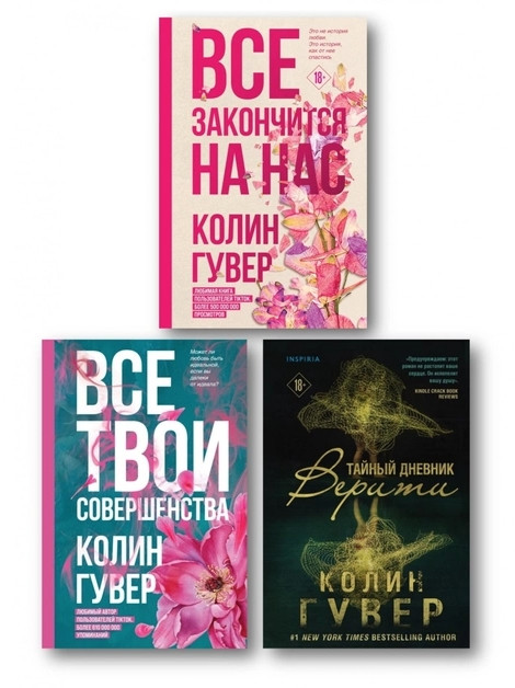 Комплект книг: Все закінчиться на нас; Всі твої досконалості; Таємний щоденник Веріті – Колін Гувер