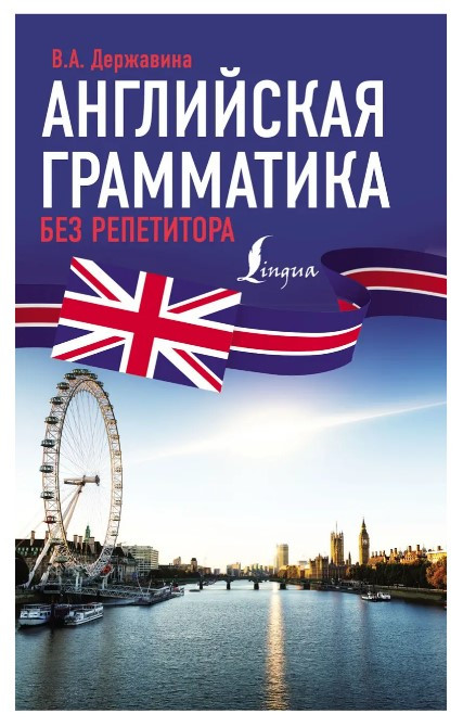 Книга “Англійська граматика без репетитора” – Державіна В. (Тверда обкладинка)