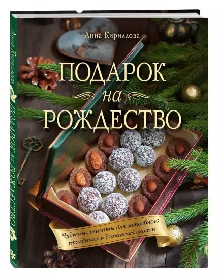 Книга “Подарунок на Різдво” – Кириллова А. (Тверда обкладинка)
