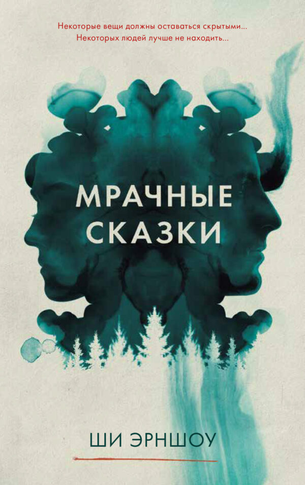 Книга “Похмурі казки” – Ші Е. (Тверда обкладинка)
