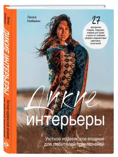 Книга “Дикі інтер’єри. Затишне норвезьке в’язання для любителів пригод” – Нойманн Л. (Тверда обкладинка)