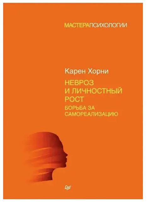 Книга “Невроз і особистісне зростання. Боротьба за самореалізацію” – Хорні К. (Тверда обкладинка)