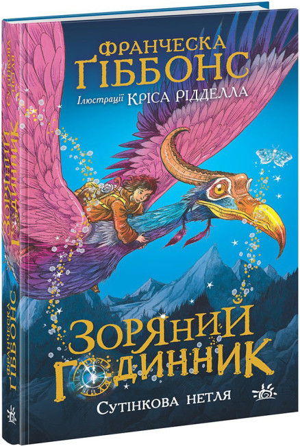 Книга “Зоряний годинник. Сутінкова нетля. Книга 1” — Франческа Гіббонс (Тверда палітурка, українською мовою)