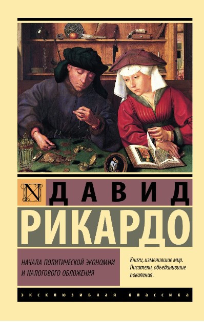 Початки політичної економії та податкового оподаткування – Рікардо Давид (Ексклюзивна класика)