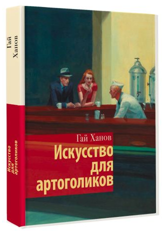 Книга “Мистецтво для артоголіків” – Гай Ханов (Тверда обкладинка)