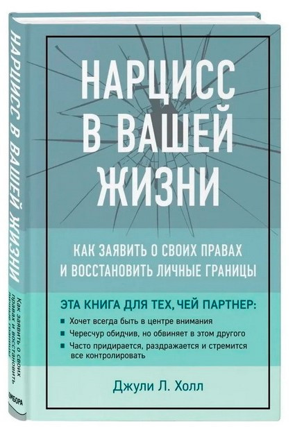 Книга “Нарцис у вашому житті. Як заявити про свої права і відновити особисті кордони” (Тверда обкладинка)