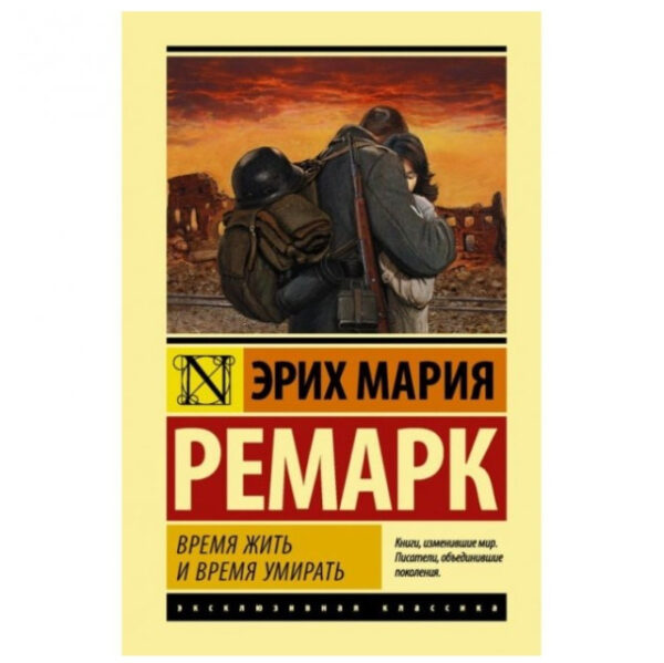 Час жити і час помирати – Еріх Марія Ремарк (Ексклюзивна класика)