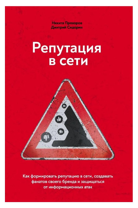 Книга “Репутація в мережі” – Прохоров Н. (Тверда обкладинка)
