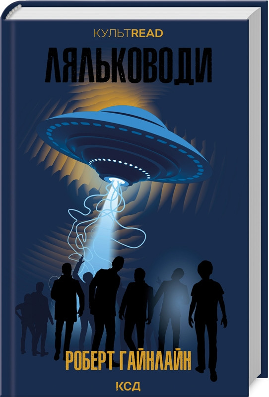 Книга “Ляльководи” – Гайнлайн Р. (Тверда обкладинка, українською мовою)