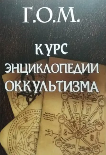 Книжка “Курс енциклопедії окультизму” – Г.О.М.