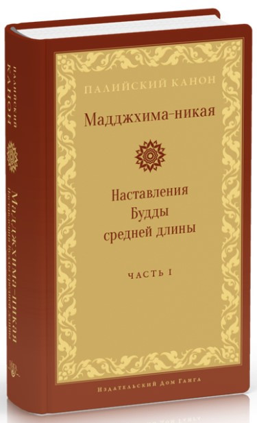 Книга “Мадджхіма-нікая. Частина III” – Авторський колектив (Тверда обкладинка, Скан)
