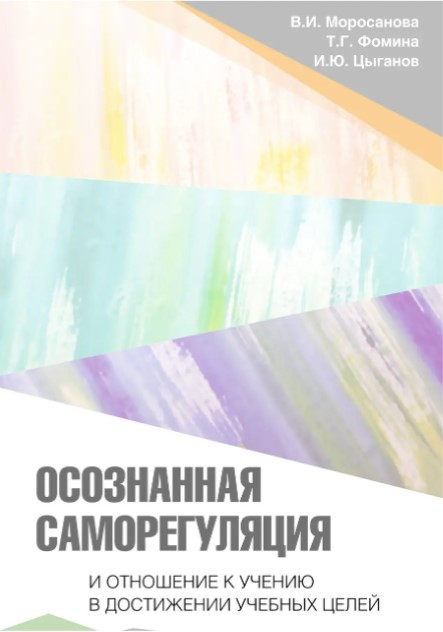 Книга “Усвідомлена саморегуляція” – Циганов І. (Тверда обкладинка)