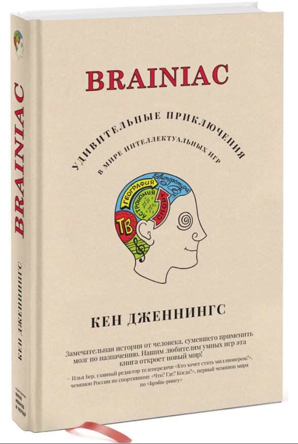 Книга “Brainiac: Дивовижні пригоди у світі інтелектуальних ігор” – Кен Дженнінгс (Твердий перпелет)